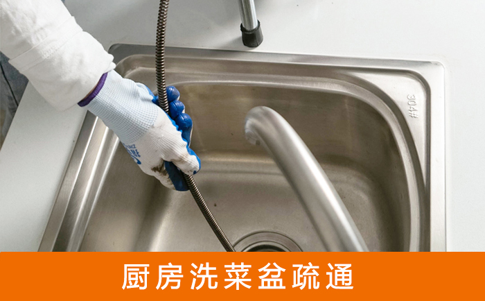 西山洗菜池疏通